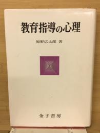 教育指導の心理