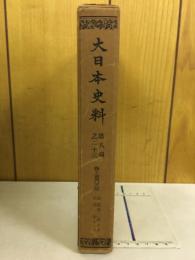 大日本史料　第8編(23)後土御門天皇　自長享二年七月至同年十一月