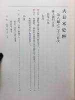 大日本史料　第8編(23)後土御門天皇　自長享二年七月至同年十一月