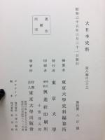 大日本史料　第8編(23)後土御門天皇　自長享二年七月至同年十一月