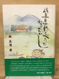 岐阜県のわらべうたいまむかし