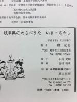 岐阜県のわらべうたいまむかし