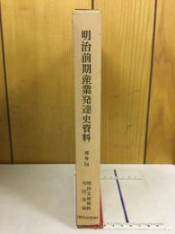 明治前期産業発達史資料