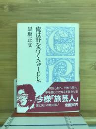 俺は野を行くみゅーじしゃん