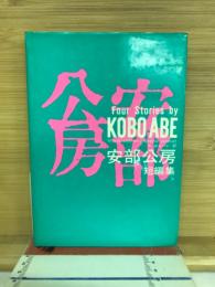 安部公房短編集