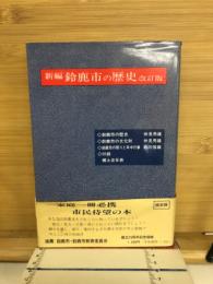 新編鈴鹿市の歴史