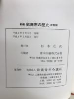 新編鈴鹿市の歴史
