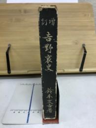 吉野哀史