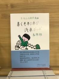 おじんの創作童話　鼻くそホジホジ汽車ポッポ