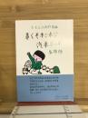 おじんの創作童話　鼻くそホジホジ汽車ポッポ