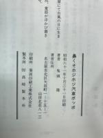 おじんの創作童話　鼻くそホジホジ汽車ポッポ