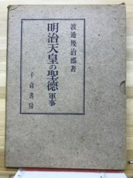 明治天皇の聖徳　軍事
