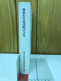 春来たり花は咲けども