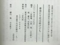 春来たり花は咲けども