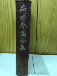 荷田春満全集