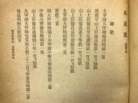 荷田春満全集