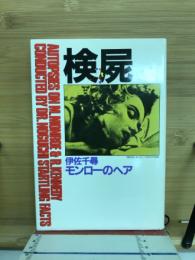 検屍 : モンローのヘア