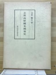 志賀高原観光開発史
