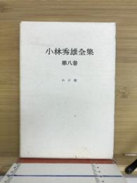 小林秀雄全集