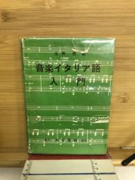 音楽イタリア語入門