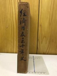 経済同友会十年史