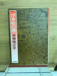 浮世絵の謎