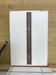 プラスチックに魅せられて : さまよい、志、夢