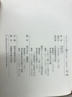 プラスチックに魅せられて : さまよい、志、夢