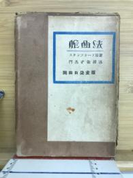 作曲法