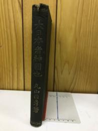 大日本者神国也
