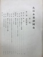 大日本者神国也
