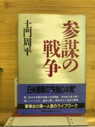 参謀の戦争