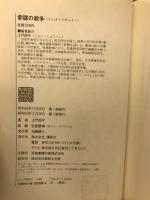 参謀の戦争