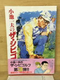 小池一夫のザ・シビゴルフ