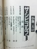 小池一夫のザ・シビゴルフ