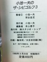 小池一夫のザ・シビゴルフ