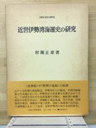 近世伊勢湾海運史の研究