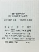 近世伊勢湾海運史の研究