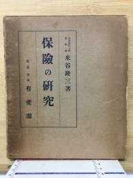 保険の研究