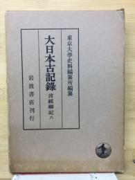 大日本古記録
