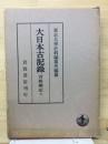 大日本古記録