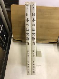 日本の幼児教育 : 心の巻