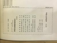 日本の幼児教育 : 心の巻