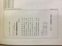 日本の幼児教育 : 心の巻
