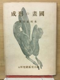 成形の畫國