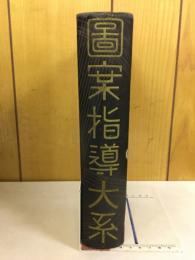 圖案指導大系
