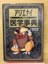 アリエナイ医学事典