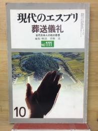葬送儀礼 : 古代日本人の死の思想