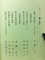 葬送儀礼 : 古代日本人の死の思想