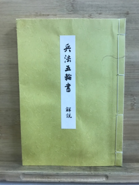 兵法五輪書(宮本武蔵 著 ; 校註解説: 中村直勝) / 古本、中古本、古書籍の通販は「日本の古本屋」 / 日本の古本屋
